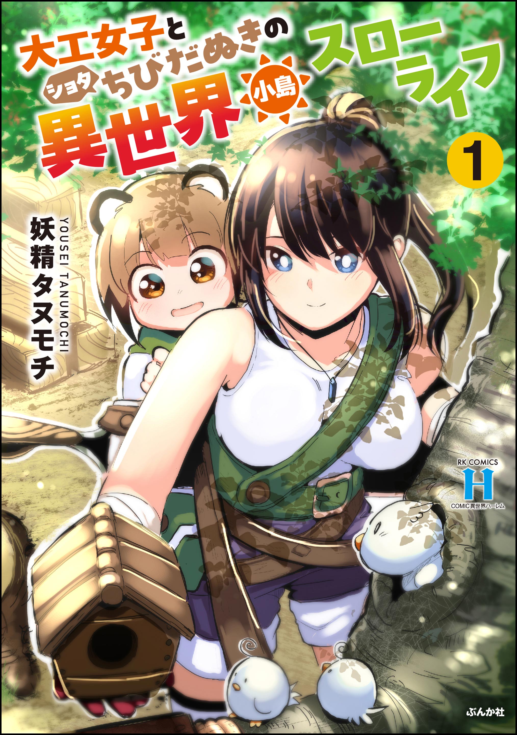 шота комиксы Daiku Joshi to Shota Chibidanuki no Isekai Kojima Slow Life - MangaDex