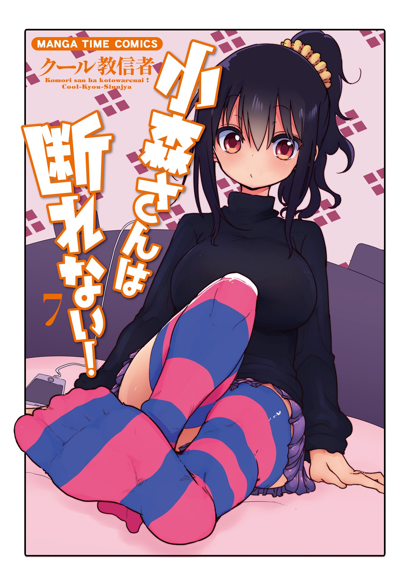 Komori-san wa Kotowarenai! - MangaDex