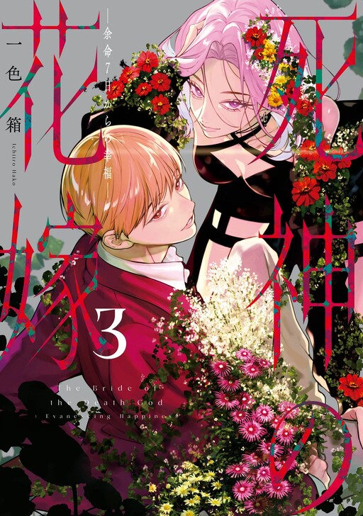 Page 1 - Shinigami no Hanayome: Yomei 7-nichi kara no Koufuku