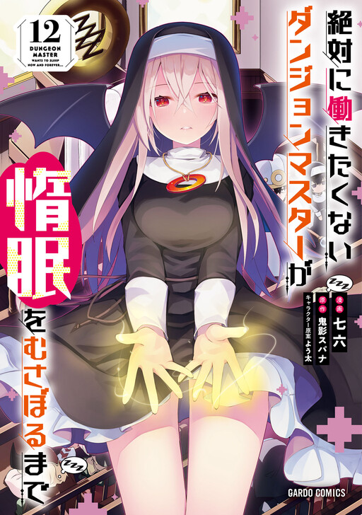 Page 1 - Zettai ni Hatarakitakunai Dungeon Master ga Damin o Musaboru made