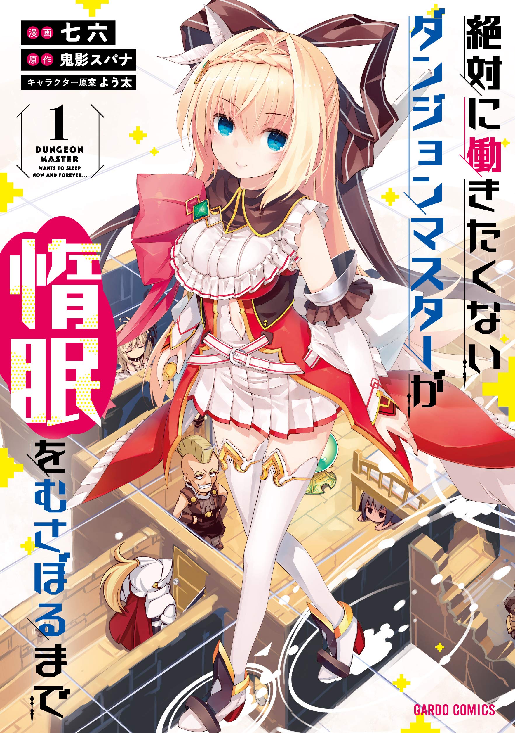 Zettai Ni Hatarakitakunai Dungeon Master Ga Damin Wo Musaboru Made Zettai ni Hatarakitakunai Dungeon Master ga Damin wo Musaboru made - MangaDex