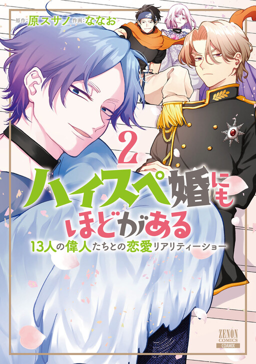 Page 1 - High Spec Kon ni mo Hodo ga Aru - 13-nin no Ijin-tachi to no Renai Reality Show