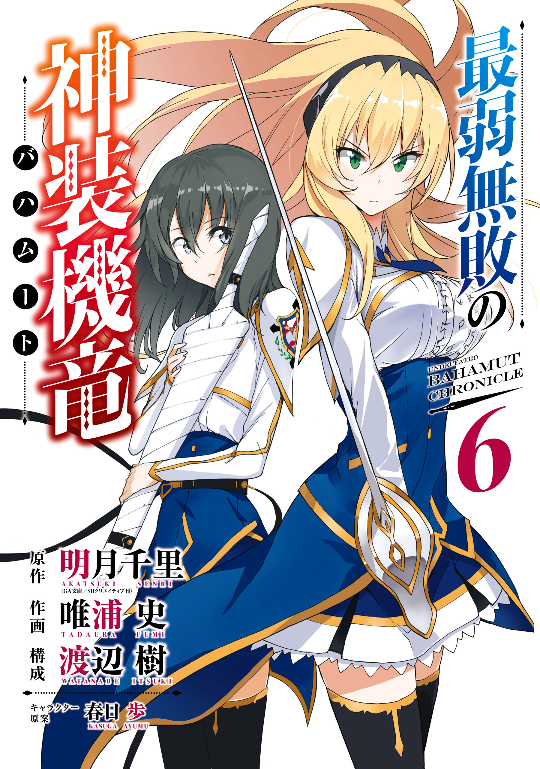 Saijaku Muhai No Bahamut Season 2 Episode 1 Cover image