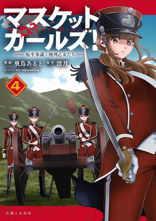 Page 1 - Musket Girls! ~Tensei Sanbou to Senretsu Otome-tachi~