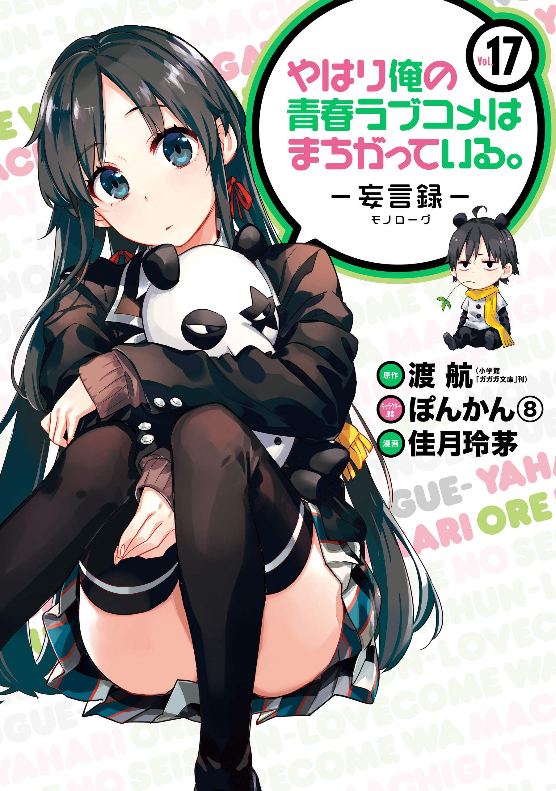 Yahari Ore no Seishun Love Come wa Machigatteiru.: Monologue - MangaDex