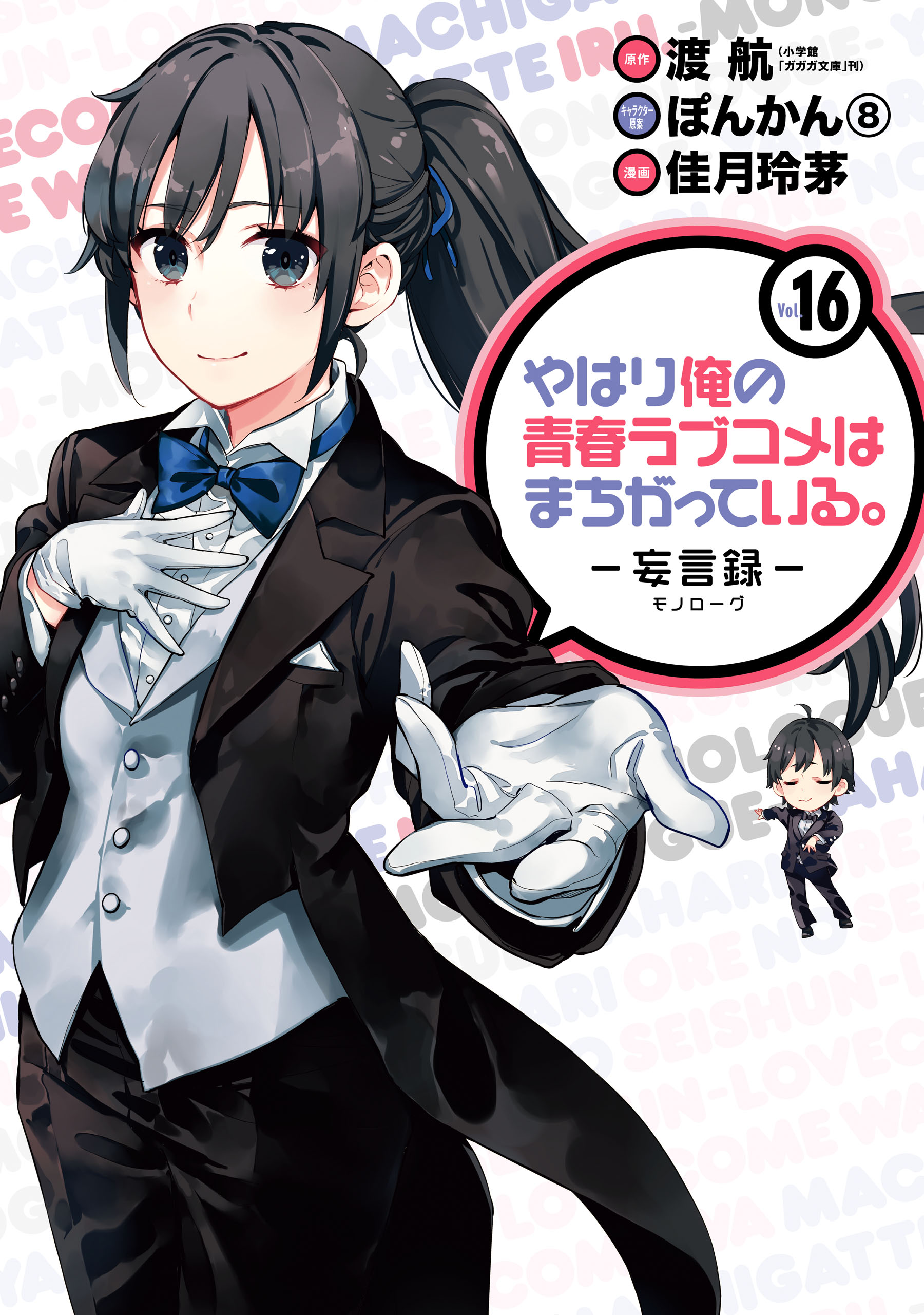 NEW Yahari Ore no Seishun Love Come wa Machigatteiru Monologue Vol15 Japan  Manga