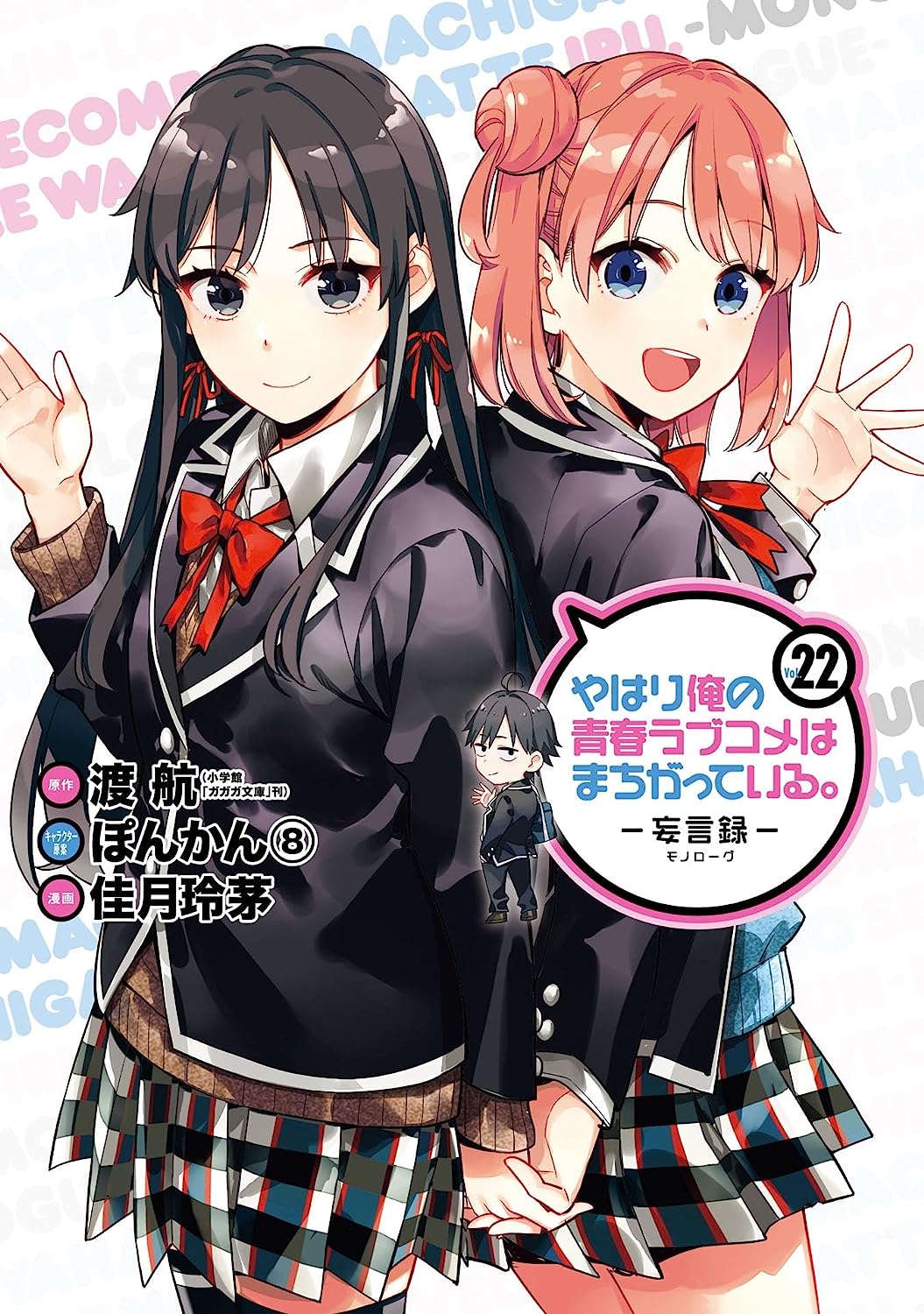 Yahari Ore no Seishun Love Come wa Machigatte Iru - Novel Updates