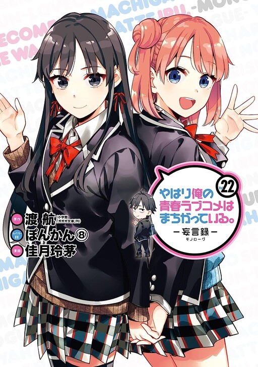 Yahari Ore no Seishun Love Comedy wa Machigatteiru. Kan ― Erros da