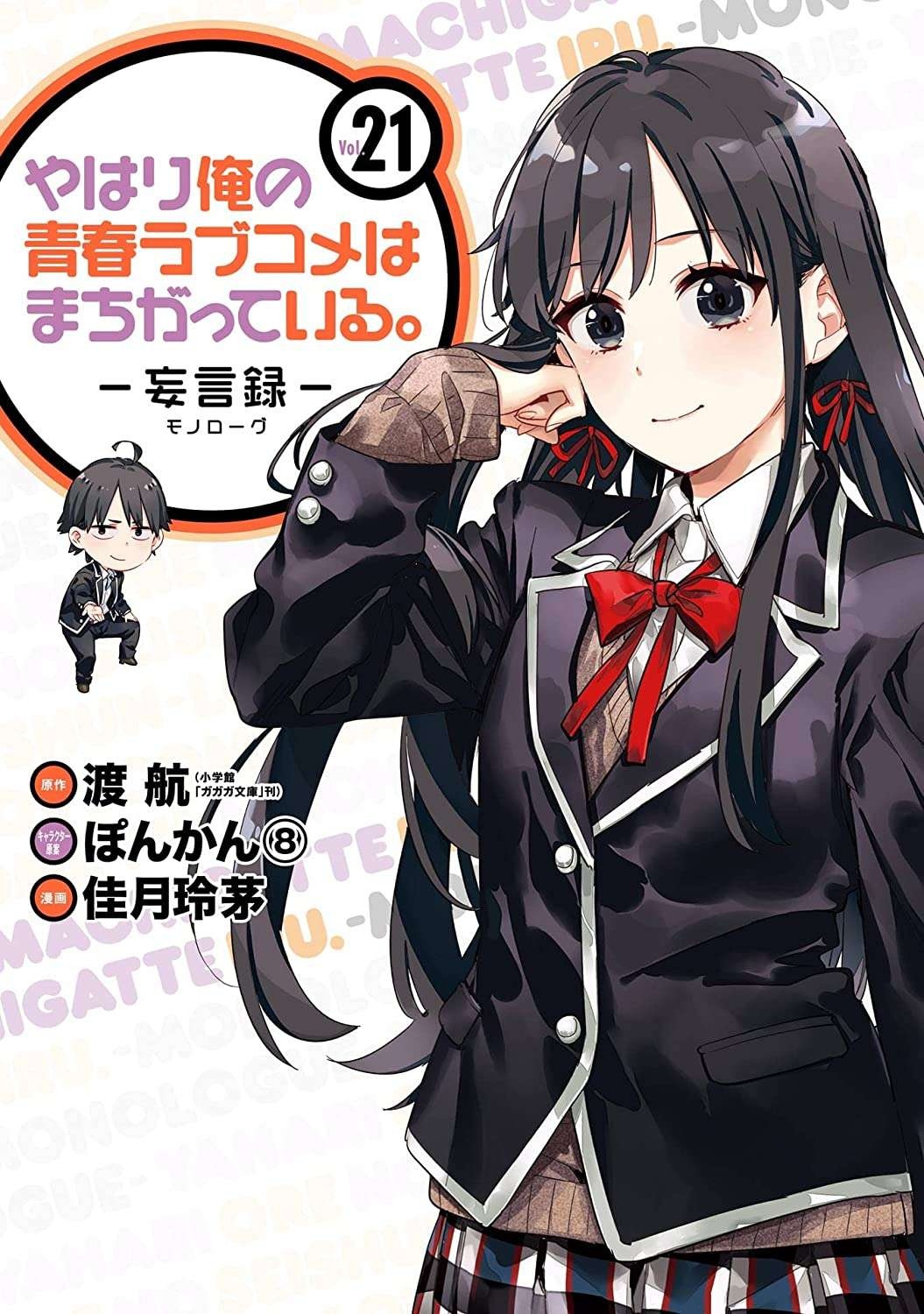 NEW Yahari Ore no Seishun Love Come wa Machigatteiru Monologue Vol10 Japan  Manga
