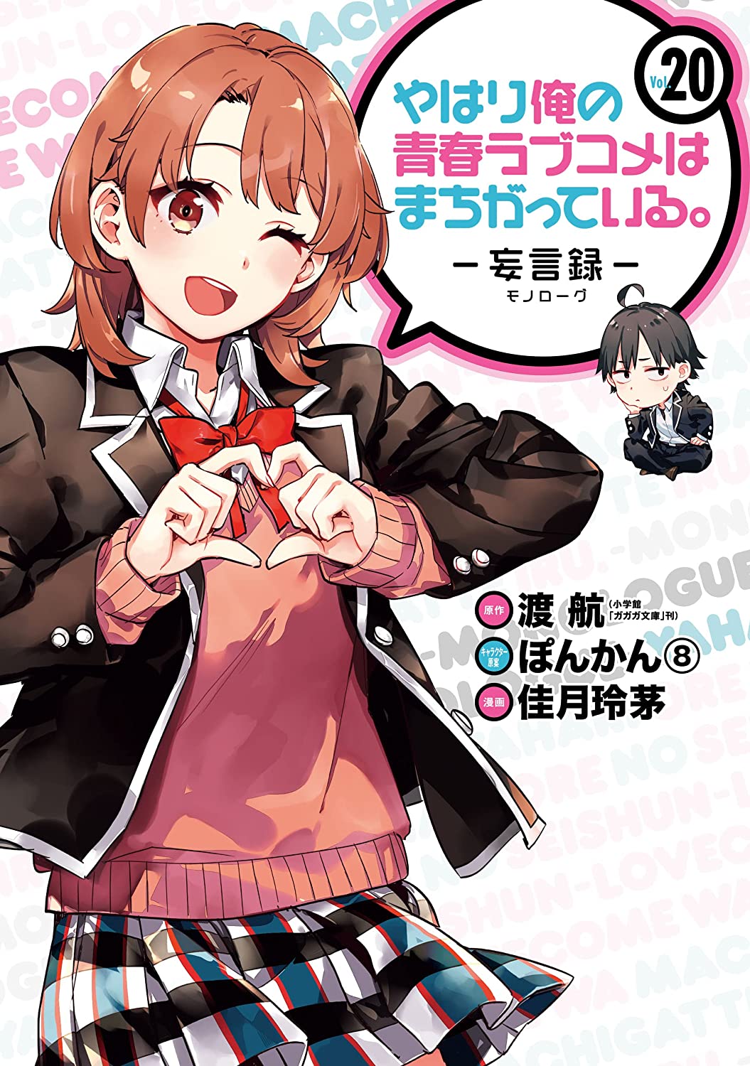 NEW Yahari Ore no Seishun Love Come wa Machigatteiru Monologue Vol10 Japan  Manga