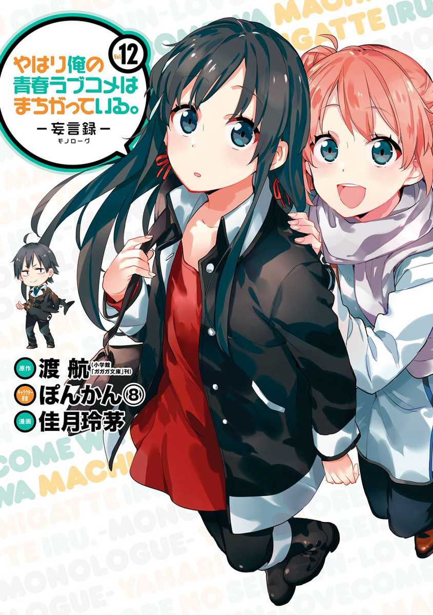 Yahari Ore no Seishun Love Come wa Machigatteiru.: Monologue - MangaDex