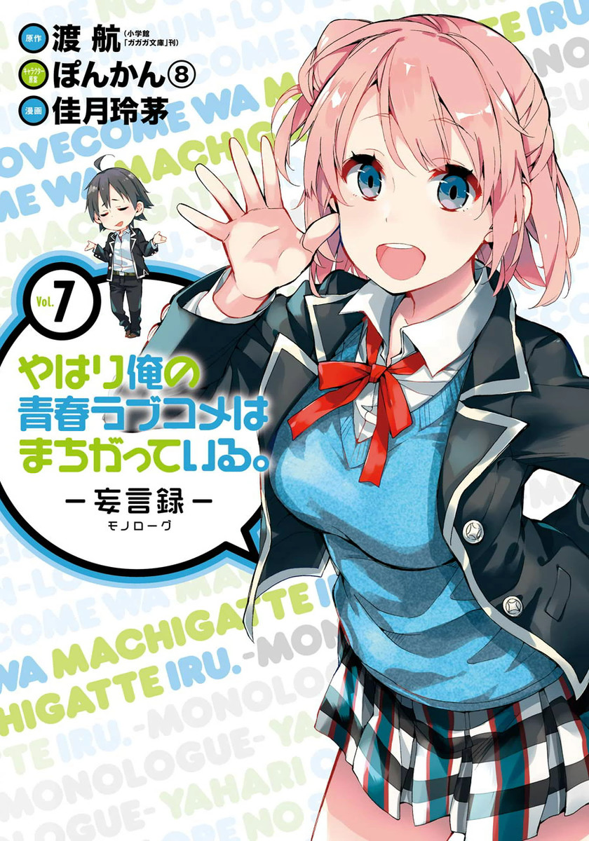 Yahari Ore no Seishun Love Come wa Machigatteiru.: Monologue - MangaDex