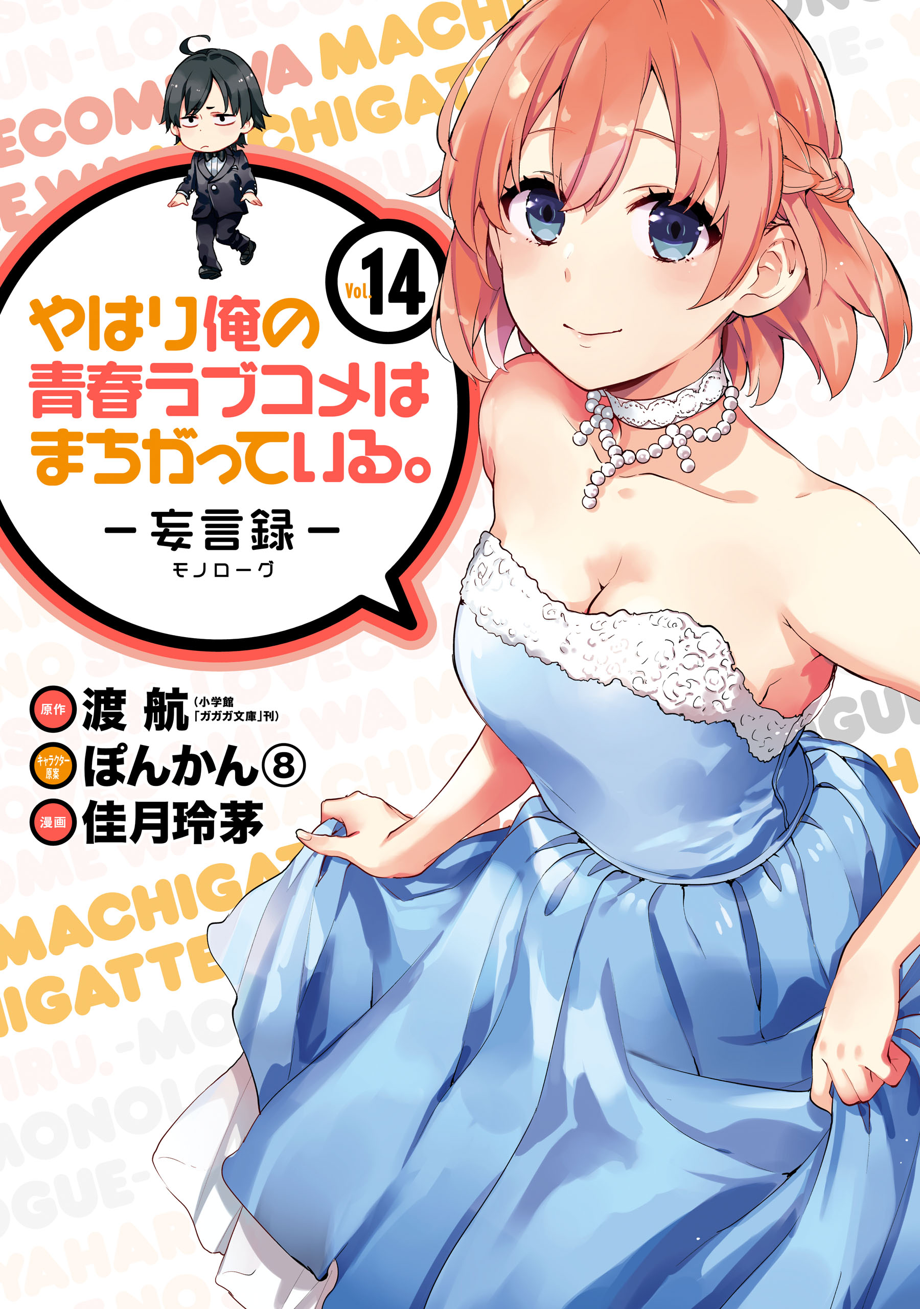 Yahari Ore no Seishun Love Come wa Machigatteiru.: Monologue - MangaDex