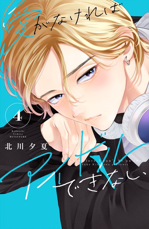 Page 1 - Ai ga Nakereba Idol Dekinai