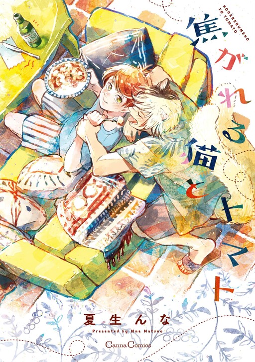 Page 1 - Kogareru Neko to Tomato