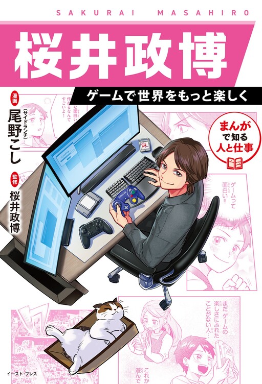 Page 1 - Manga de Shiru Hito to Shigoto: Sakurai Masahiro - Geemu de Sekai wo Motto Tanoshiku