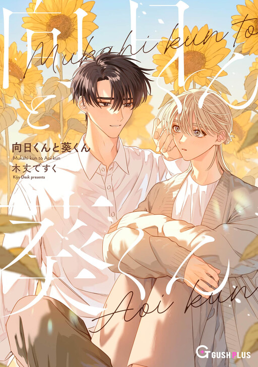 Page 1 - Mukahi-kun to Aoi-kun