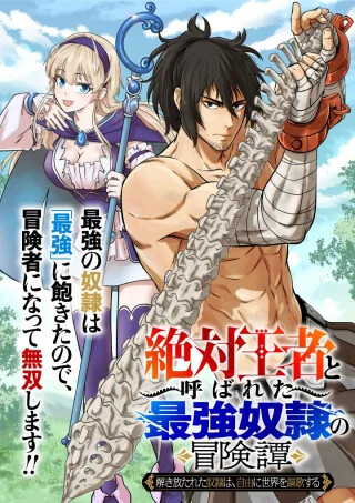 Page 1 - "ZETTAI OUZA" TO YOBARETA SAIKYOU DOREI NO BOUKENTAN: TOKIHANATARETA DOREI WA, JIYUU NI SEKAI WO OUKA SURU