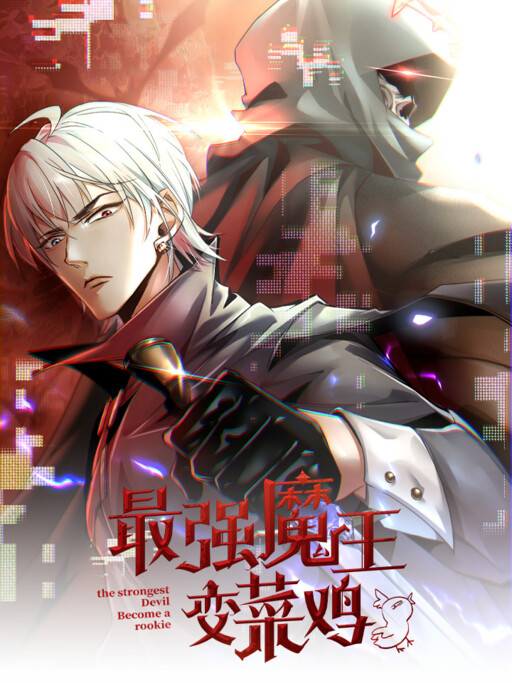 The Strongest Devil Becomes A Rookie Cover image