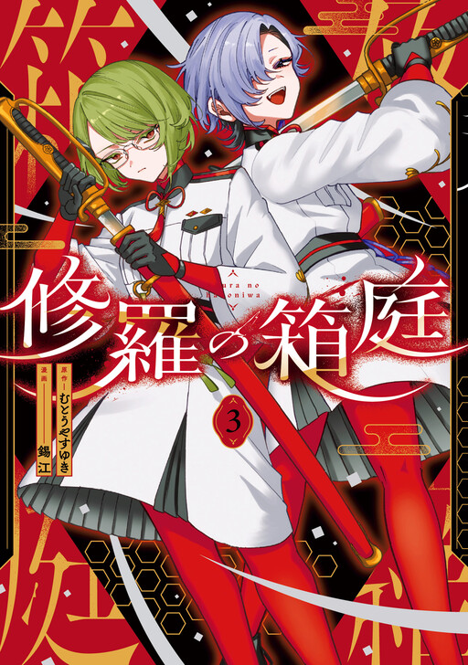 Page 1 - Shura no Hakoniwa