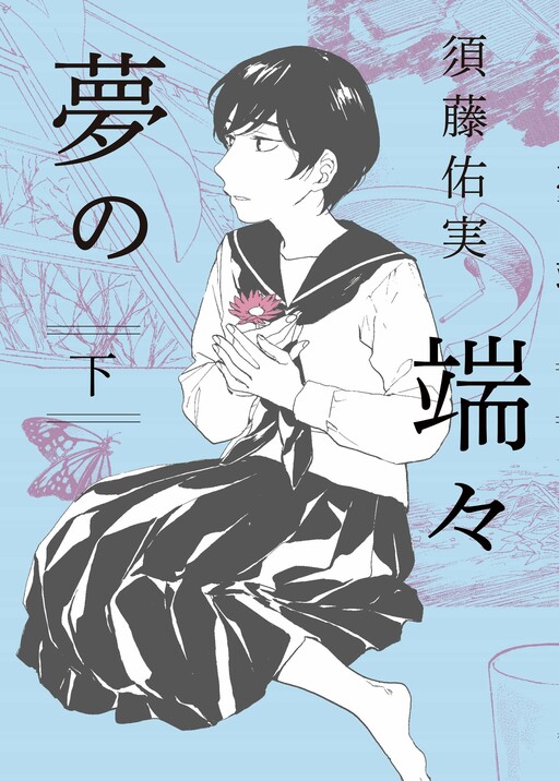 Page 1 - Yume no Hashibashi