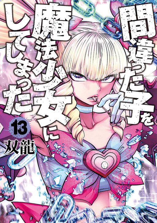 Page 1 - Machigatta Ko o Mahou Shoujo ni Shiteshimatta