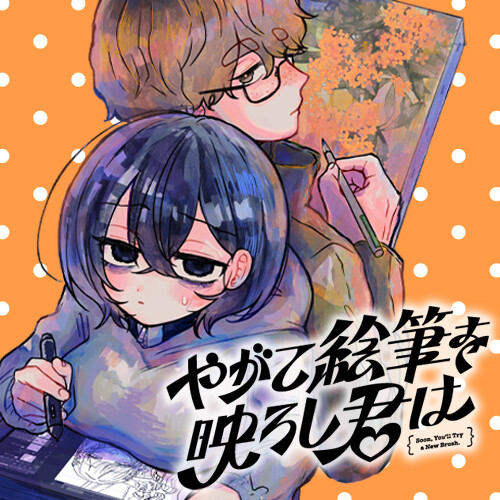 Page 1 - Yagate Efude o Utsuroshi Kimi wa