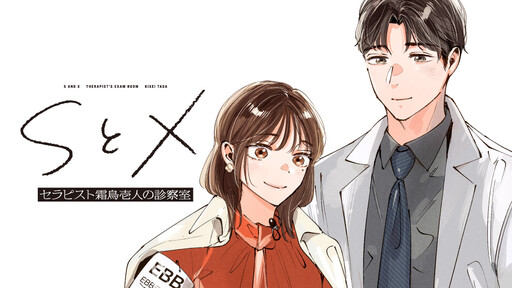 S to X Therapist Shimotori Ichijin no Shinsatsushitsu - MangaDex