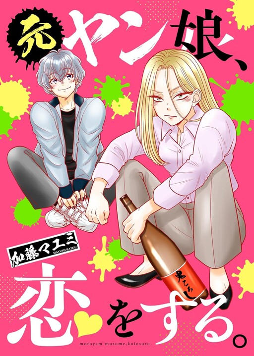 Page 1 - Motoyan Musume, Koi o Suru