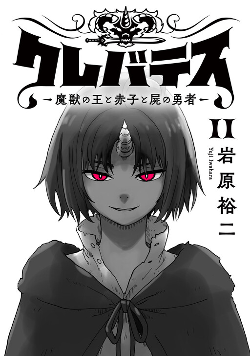 Page 1 - Clevatess -Majuu no Ou to Akago to Shikabane no Yuusha- [Full Color–ban]