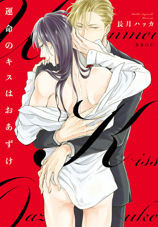 Unmei No Kisu Wa Oazuke