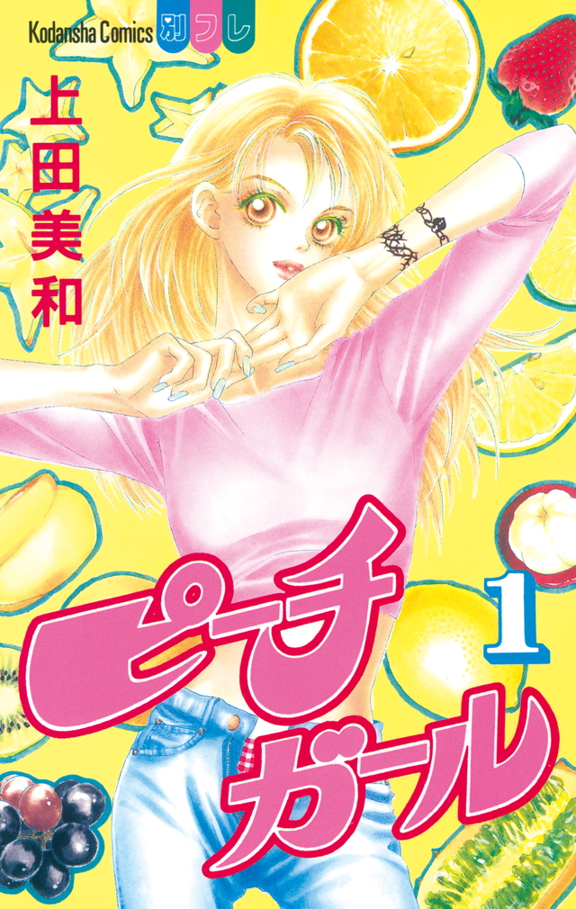 ピーチガール1巻〜18巻（ファンbook付き） Peach Girl Fan Book | Peach Girl Wiki | Fandom