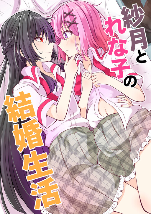 Page 1 - Satsuki to Renako no Kekkon Seikatsu