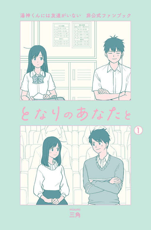 Page 1 - Yugami-kun ni wa Tomodachi ga Inai - Tonari no Anata to