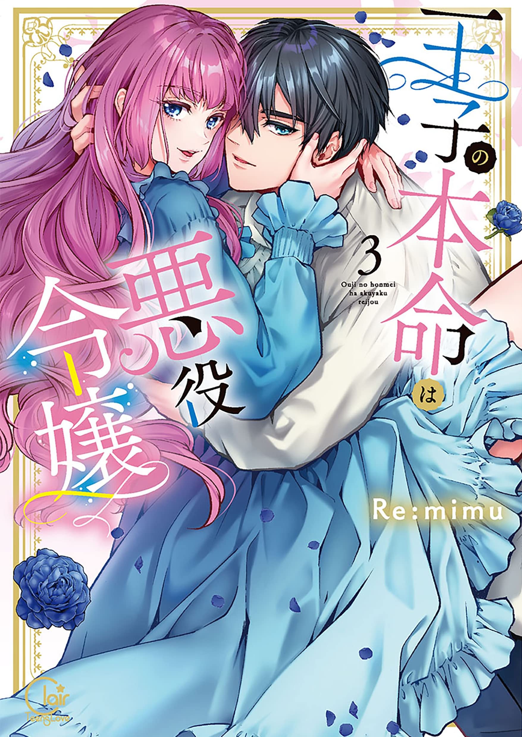 Ouji no honmei wa akuyaku reijou manga