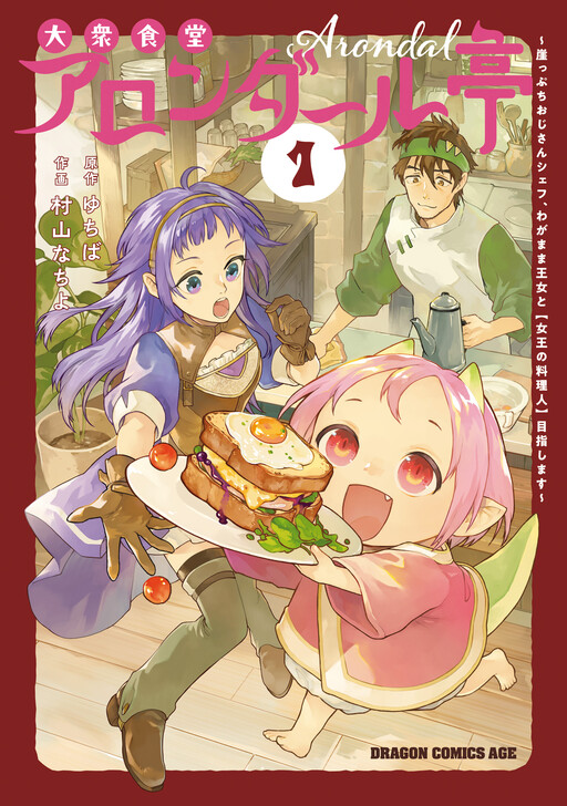 Page 1 - Taishuu Shokudou Arondal-tei: Gakeppuchi Ojisan Chef, wagamama Oujo to "Joou no Ryourijin" Mezashimasu