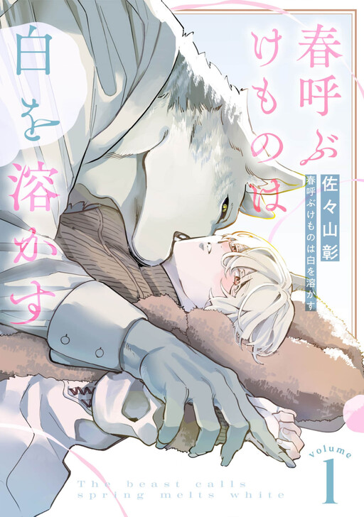 Page 1 - Haru Yobu Kemono wa Shiro wo Tokasu