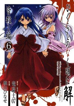 Higurashi no Naku Koro ni Meguri - MangaDex