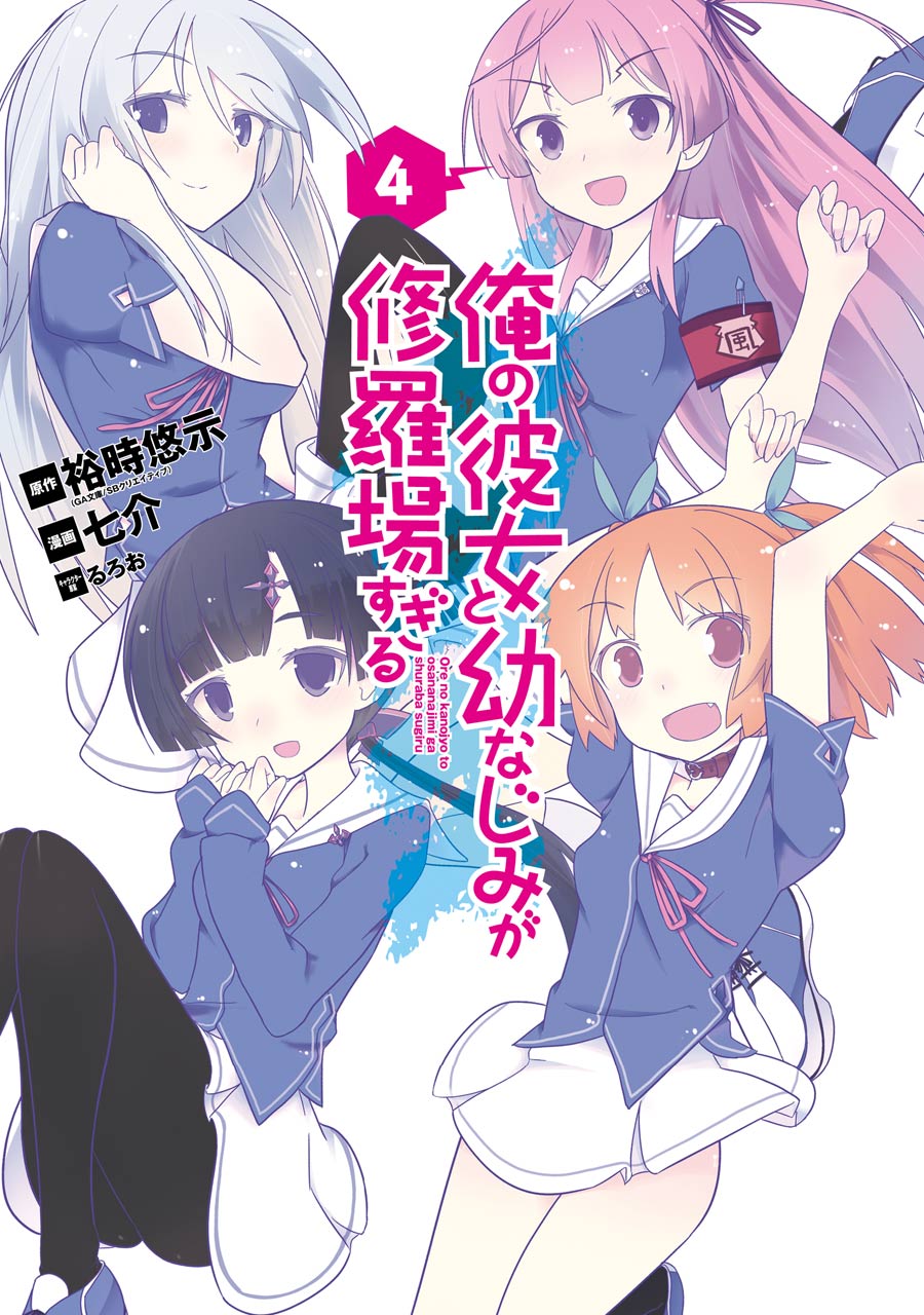 Ore no Kanojo to Osananajimi ga Shuraba Sugiru 4-Koma - MangaDex