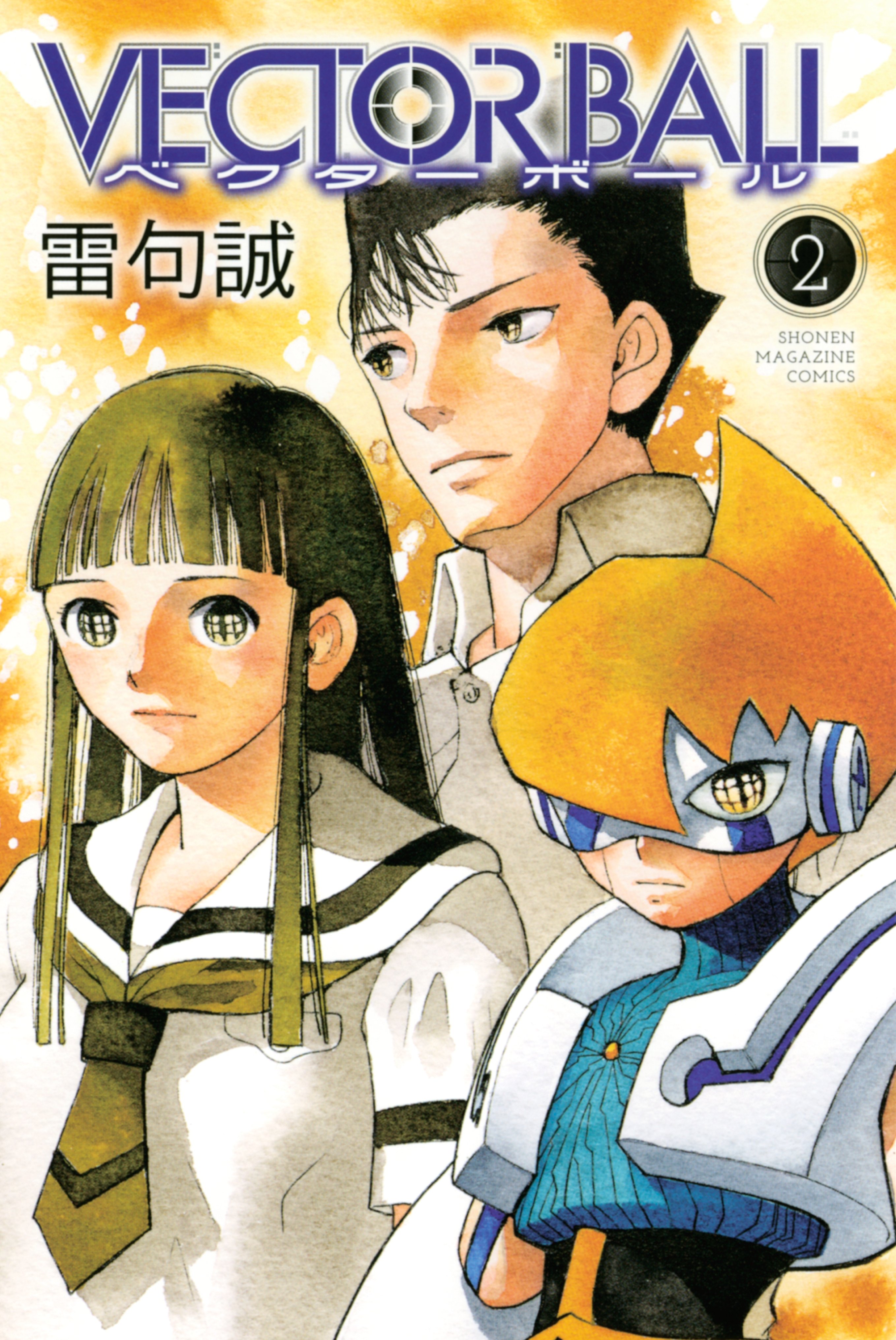 VECTOR BALL(5) (少年マガジンコミックス) | 雷句 誠 |本 | 通販