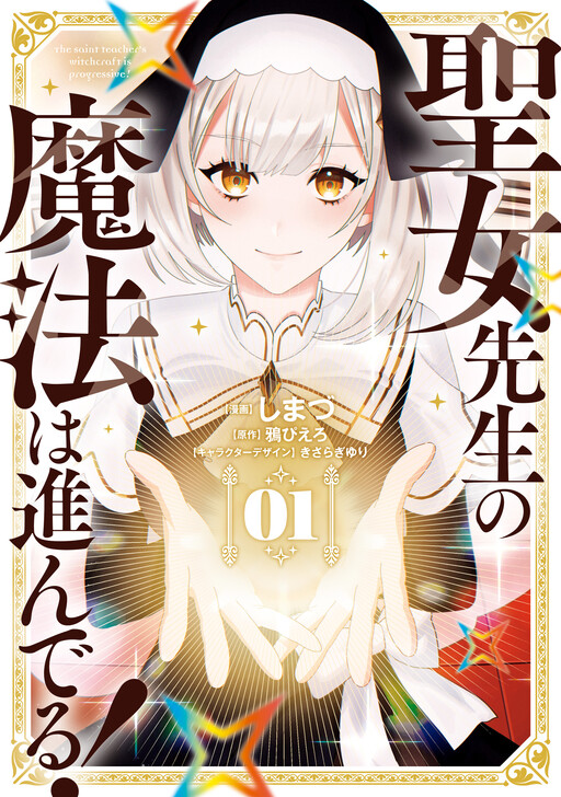 Page 1 - Seijo Sensei no Mahou wa Susunderu!