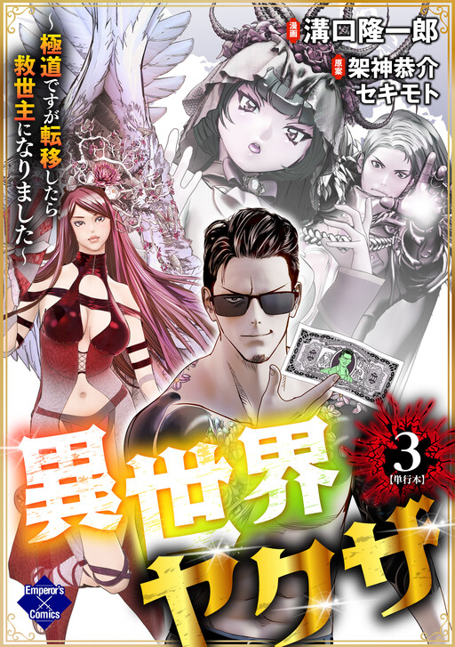 Page 1 - Isekai Yakuza - Gokudou desu ga Ten'i Shitara Kyuuseishu ni Narimashita