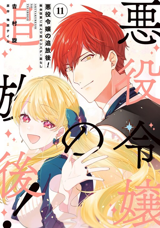 Page 1 - Akuyaku Reijou no Tsuihougo! Kyoukai Kaikaku gohan de Yuuyuu Sister Kurashi