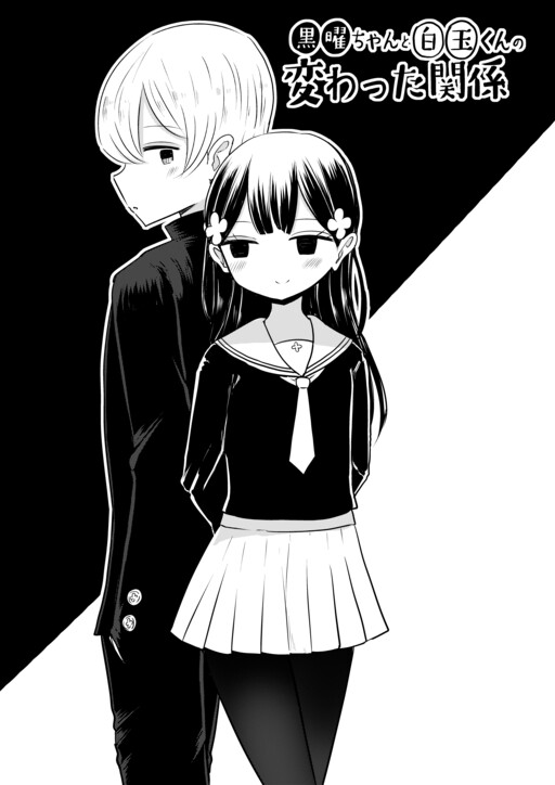 Page 1 - Kokuyou-chan to Shiratama-kun no Kawatta Kankei