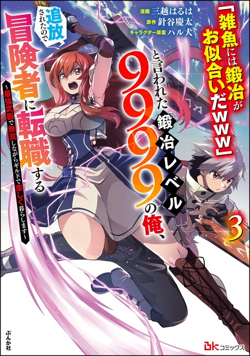 Page 1 - "Zako ni wa Kaji ga Oniai da www" to Iwareta Kaji Level 9999 no Ore, Tsuihousareta no de Boukensha ni Tenshokusuru ~Saikyou Buki de Musou Shinagara Guild de Tanoshiku Kurashimasu~