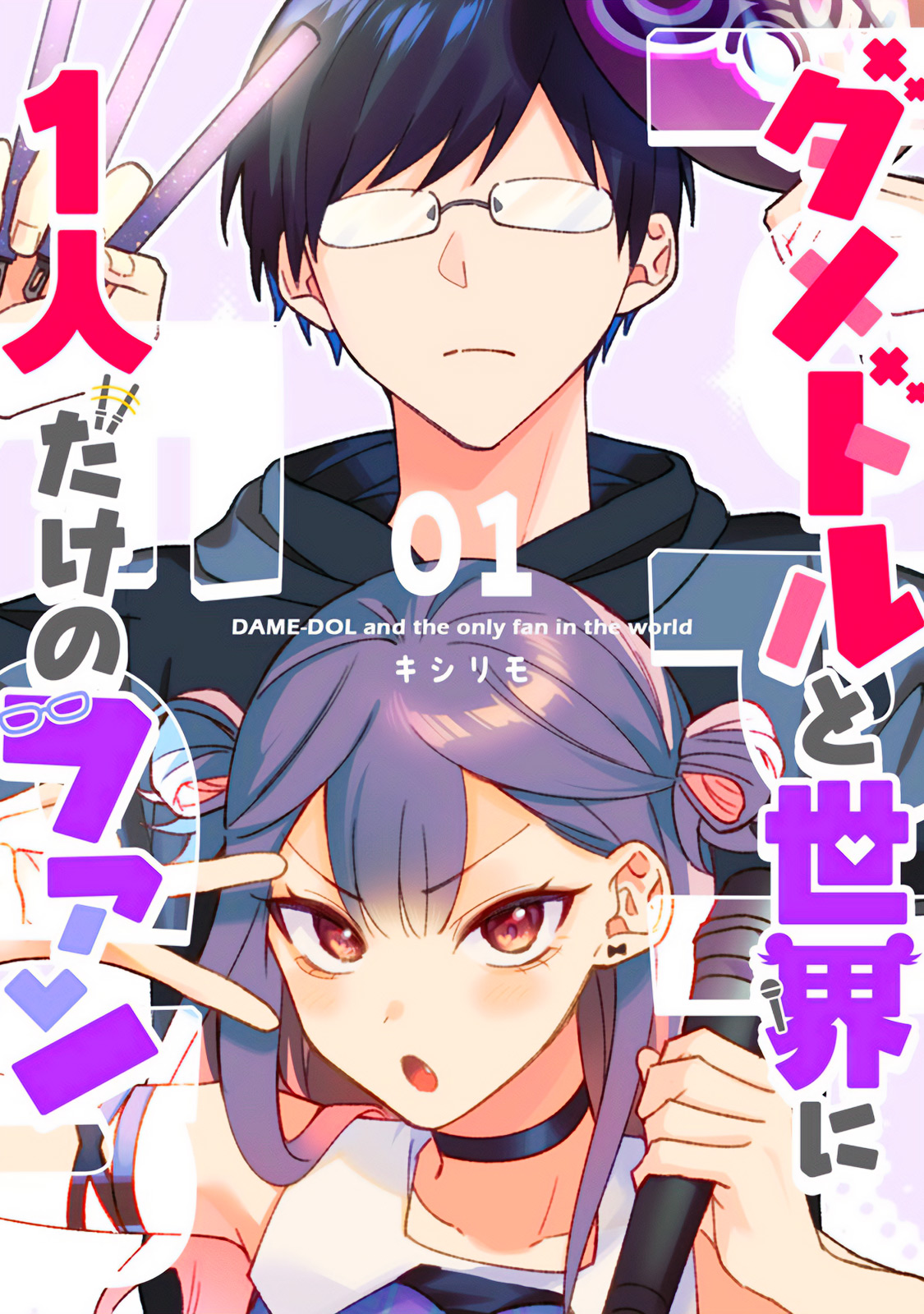Damedol to Sekai ni Hitori Dake no Fan Manga Chapter 1 : r/damedol