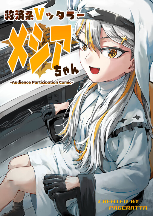 Page 1 - Kyuusai Kei Vtterer ✟ Messiah-chan