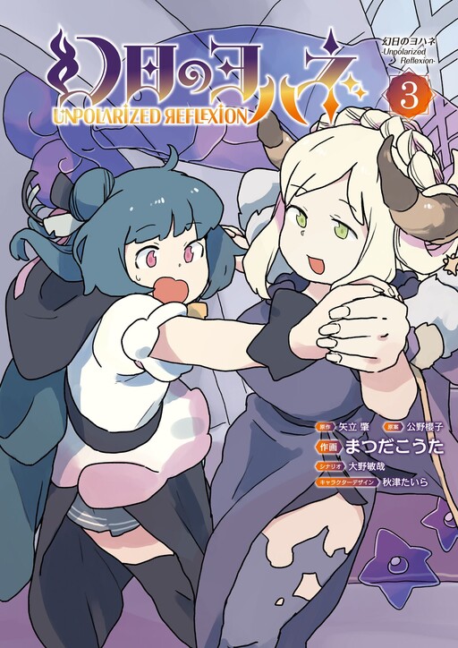 Page 1 - Genjitsu no Yohane: Unpolarized Reflexion