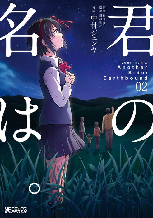 Page 1 - Kimi no Na wa. Another Side: Earthbound