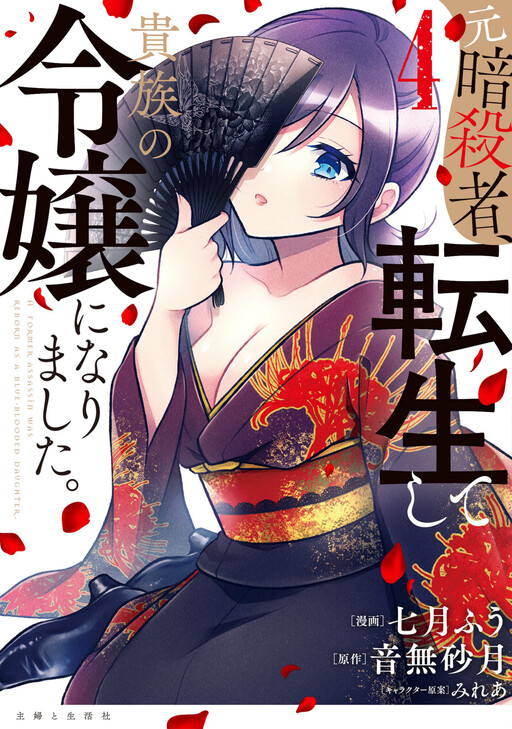 Page 1 - Moto Ansatsusha, Tensei Shite Kizoku no Reijou ni Narimashita